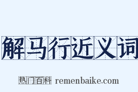 解马行近义词是什么意思的图片